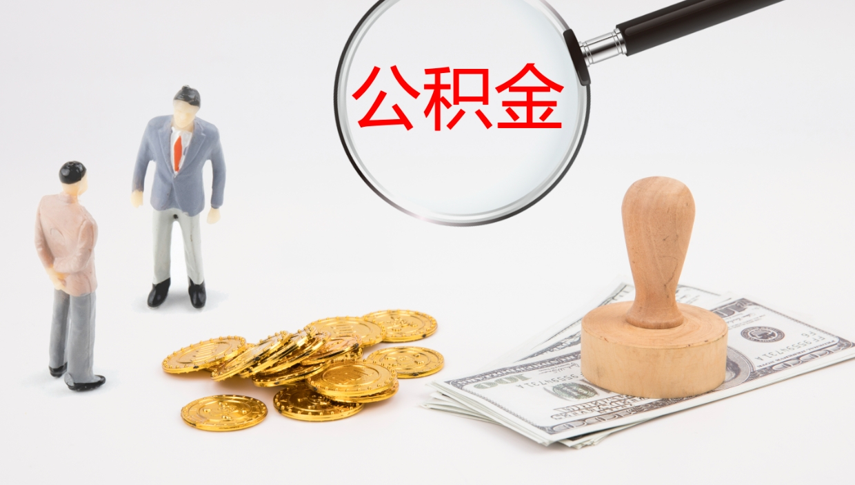 德清离开取出公积金（离开城市公积金提取）