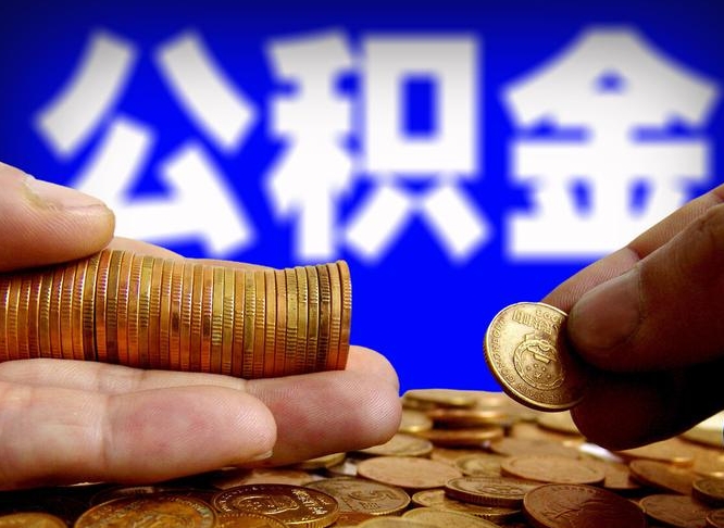 德清当天离职可以取公积金吗（辞职当天可以提取住房公积金吗）